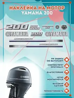 Наклейки на лодочный мотор Yamaha 200 2013г