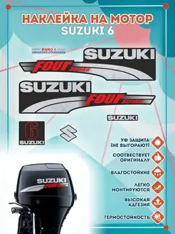 Наклейки на лодочный мотор Suzuki 6 2003-2009г