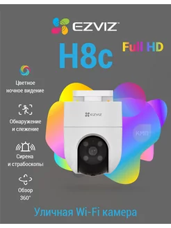 Уличная Wi-Fi камера с детекцией человека H8c (2MP)