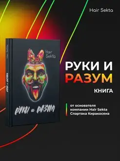 Книга "Руки и Разум" от (Киракосян Спартак)