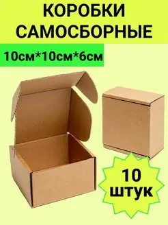 Коробки самосборные для упаковки набор 10 штук