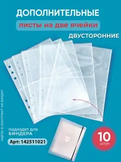 Листы для биндера на 2 ячейки, 10 шт