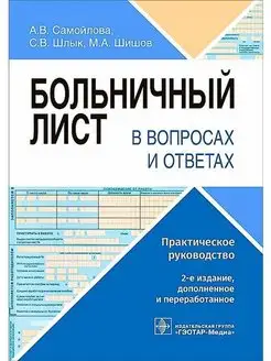 Больничный лист в вопросах и ответах руководство