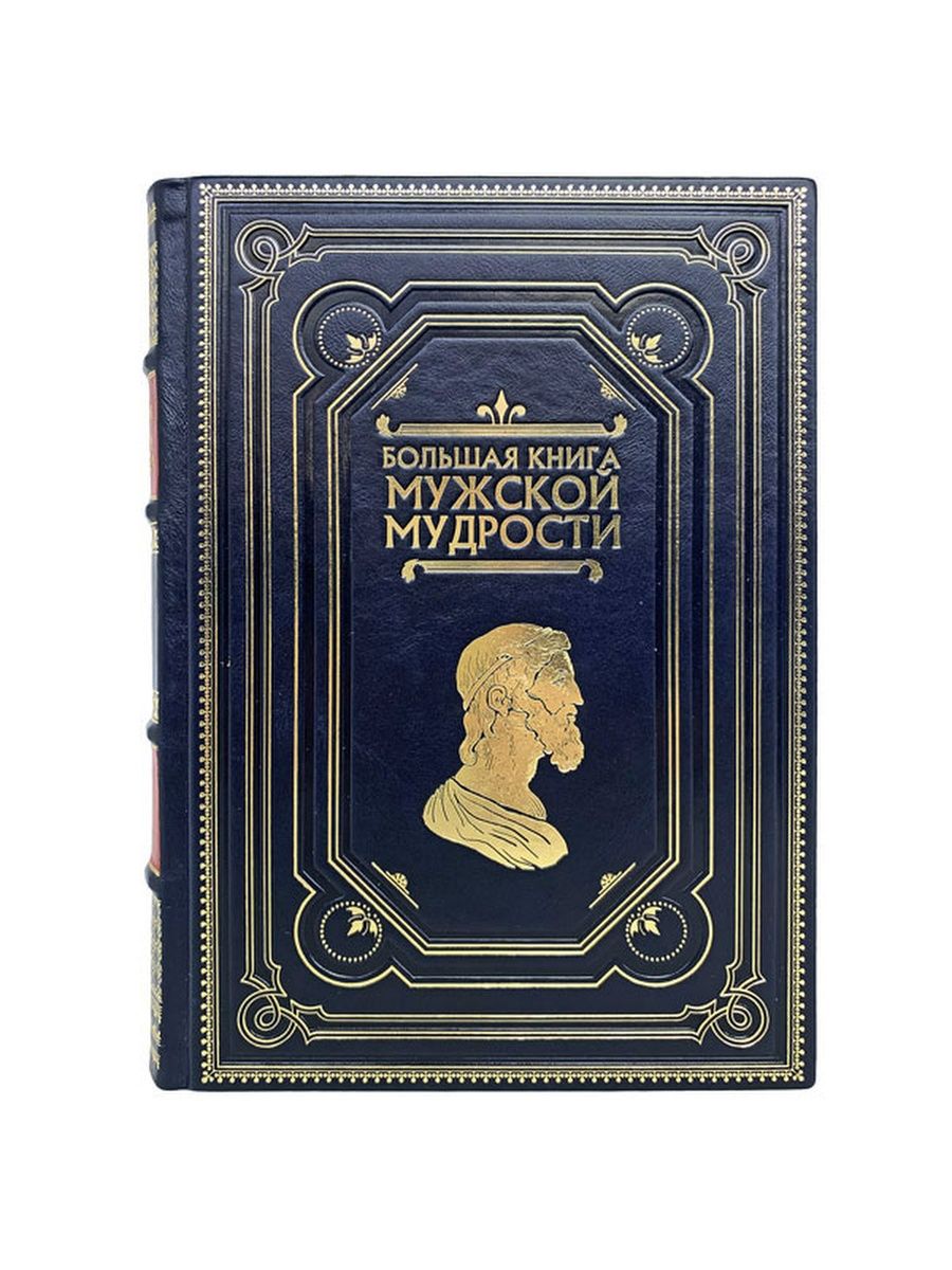 Книги для мужчин. Большая книга мужской мудрости. Книга мужская мудрость. Книга мужская мудрость подарочная.