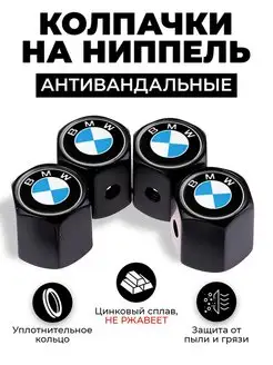 BMW, бмв колпачки на ниппель антивандальные