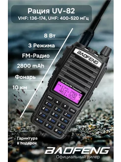 Рация баофенг UV-82 8w