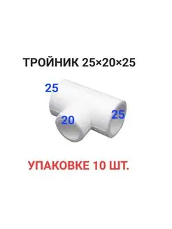 Тройник ⌀25 x 20 x 25 мм полипропилен