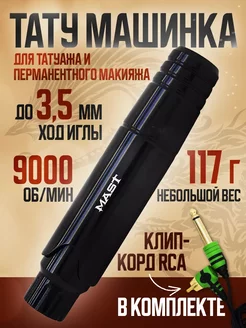 Тату машинка для татуажа Mast P10