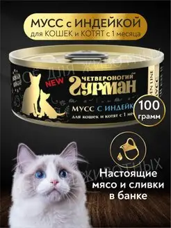 Консервы для кошек мусс сливочный с индейкой корм для котят