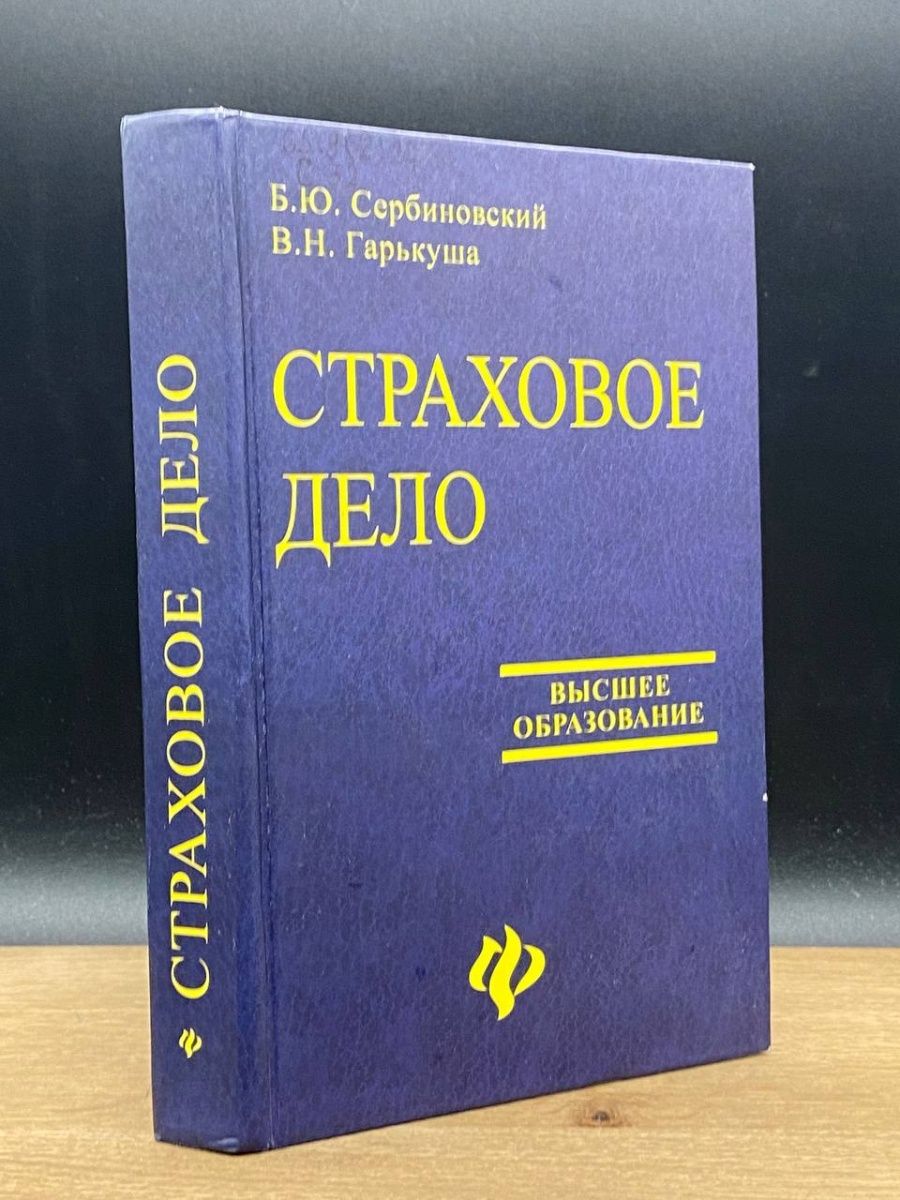 Страховое дело что это. Страховое дело. Страховое дело учебник. Страховое дело от автора.