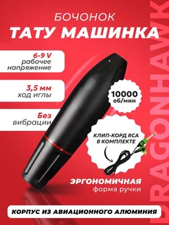 Машинка для татуажа беспроводная Mast бочонок пузатик