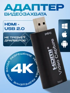 Адаптер видеозахвата HDMI - USB 2.0