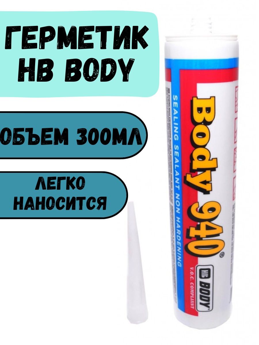 Герметик body