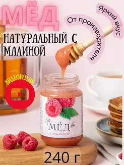 Мёд натуральный с Малиной подарочный, 240 г