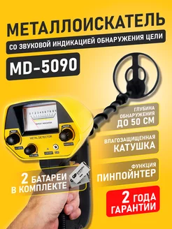 Металлоискатель грунтовый MD-5090