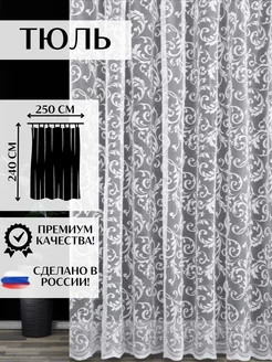 Тюль жаккард в гостиную и спальню 250х240 см