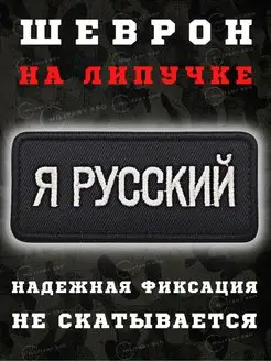 Тактический шеврон на липучке вагнер