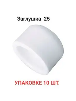 Заглушка 25