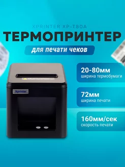 Термопринтер для печати чеков XPrinter XP-T80A