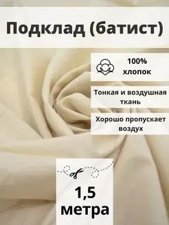 Ткань подклад батист отрез 150*145 ткань для рукоделия