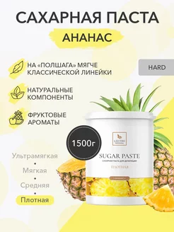 Сахарная паста для шугаринга Ананас Плотная 1500г