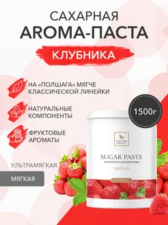 Сахарная паста для шугаринга Клубника Мягкая 1500г