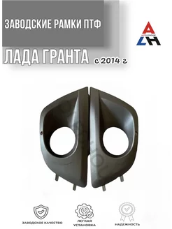 Накладка (облицовки) на ПТФ Lada Granta с 2014г