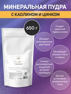 Пудра с каолином и цинком 650г