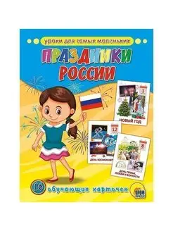 Набор обучающих карточек праздники России