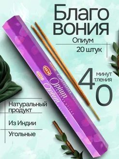 Благовония Опиум (Opium) 20 аромапалочек