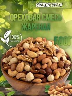 Ореховая смесь жареная 500г