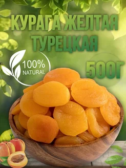 Курага Турецкая Желтая 500г Джамбо