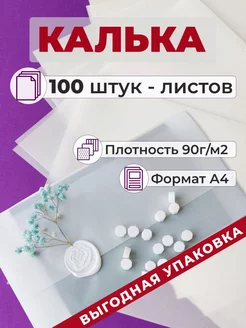 Калька прозрачная 100 листов А4