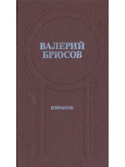 Брюсов книги. Избранное. Валерий Брюсов. Брюсов в. 