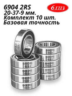 Подшипник 6904 2RS (Комплект 10 шт) Россия