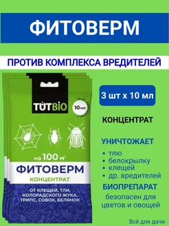 Фитоверм концентрат от комплекса вредителей 10 мл, 3 штуки