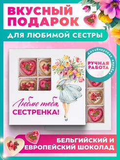 Подарок любимой сестре