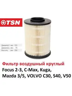 Фильтр воздушный круглый FORD FOCUS-C-MAX (1.6-2.0)