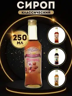 Сироп Миндаль 0,25 л