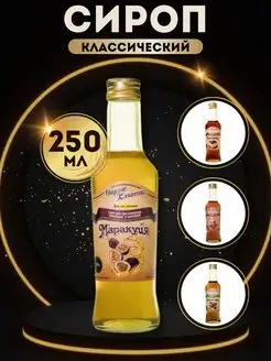 Сироп Маракуйя 0,25 л