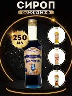 Сироп Блю Кюрасао 0,25 л