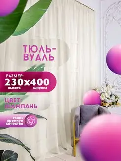 Тюль Вуаль, высота 230 см х ширина 400 см, шампань