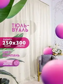 Тюль Вуаль, высота 250 см х ширина 300 см, шампань