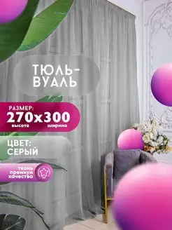 Тюль Вуаль, высота 270 см х ширина 300 см, серый