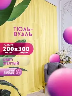 Тюль Вуаль, высота 200 см х ширина 300 см, желтый