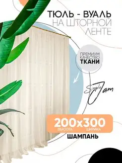 Тюль Вуаль, высота 200 см х ширина 300 см, шампань