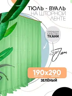 Тюль Вуаль, высота 190 см х ширина 290 см, зеленый