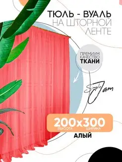 Тюль Вуаль, высота 200 см х ширина 300 см, красный