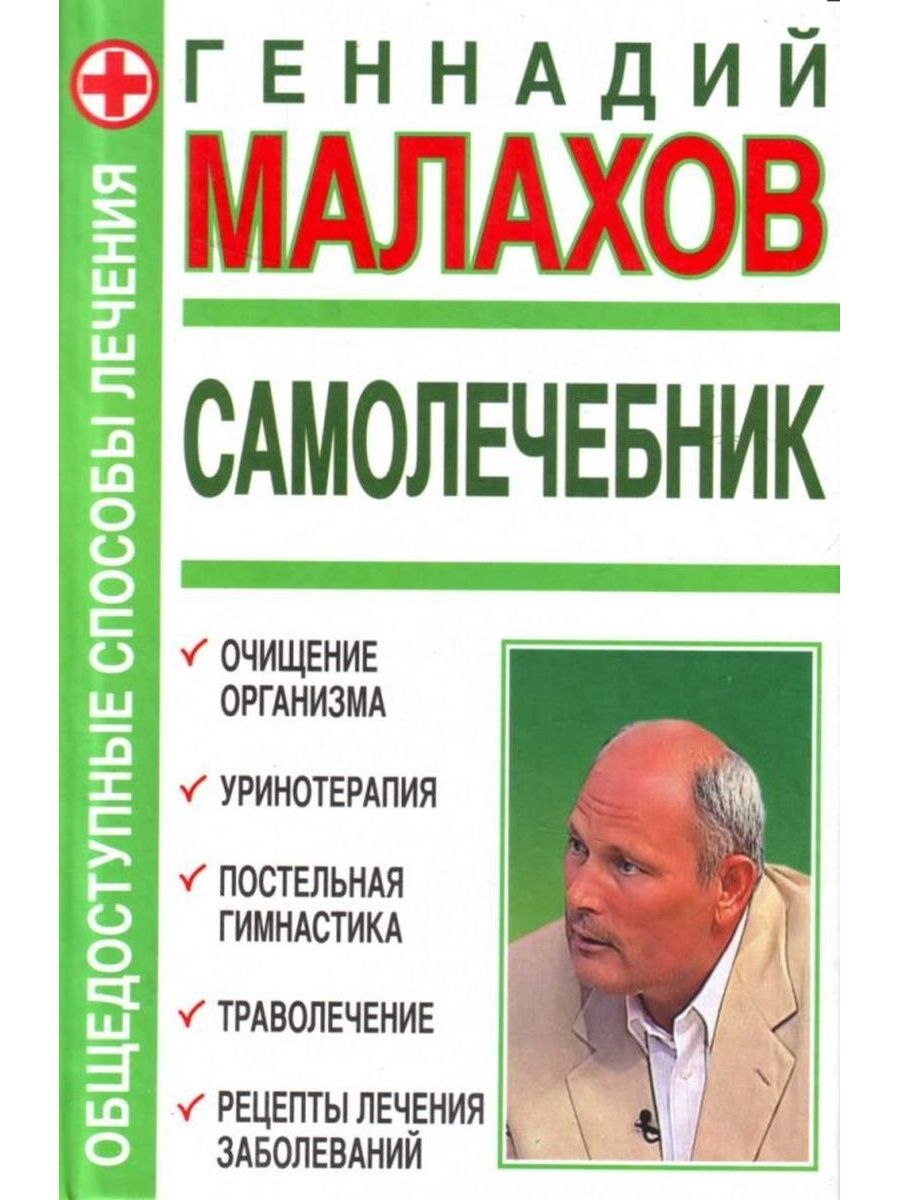Малахов Геннадий Петрович книги