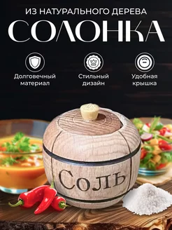 Солонка Деревянный бочонок для хранения соли